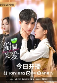 Дорама Просто избаловал тебя