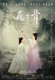 Дорама Путешествие цветка