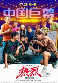 Дорама Пылкий