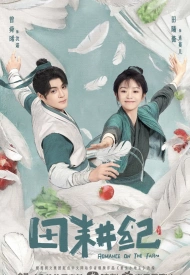 Дорама Романтика на ферме