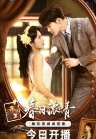 Дорама Розы и пистолеты