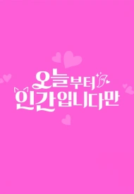 Дорама С сегодняшнего дня я человек