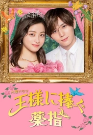 Дорама Сделать предложение королю