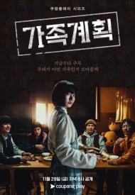 Постер дорамы «Семейный план»