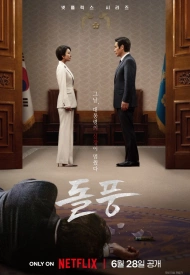 Дорама Шквал