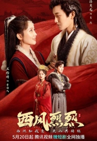 Постер дорамы «Сильный западный ветер»