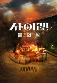 Дорама Сирена: Выжить на острове