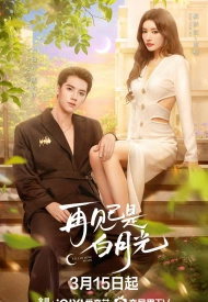 Дорама Снова влюбиться / Прощай, лунное сияние