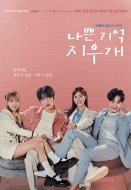 Дорама Стирая плохие воспоминания