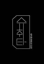 Дорама Шучита