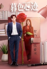 Постер дорамы «Сумеречная любовь»