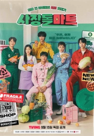 Дорама Супермаркет бывших айдолов