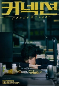 Дорама Связь