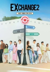 Дорама Трансфер любви 2 сезон