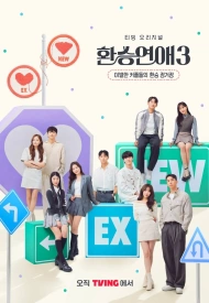 Дорама Трансфер любви 3 сезон