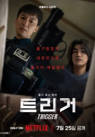 Дорама Триггер