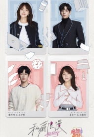 Ты — мой секрет