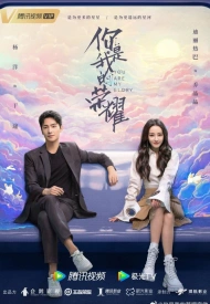 Дорама Ты мой триумф / Ты моя слава