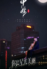 Дорама Ты прекрасней звёздного неба