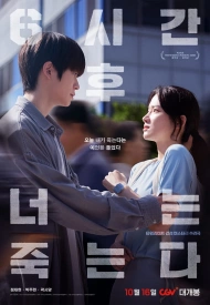 Дорама Ты умрёшь через шесть часов