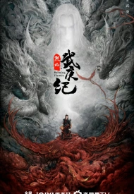 У Гэн: Пламя ярости