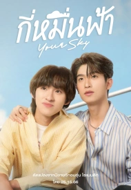 Дорама Ваше небо