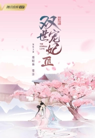 Дорама Вечная любовь 3 сезон