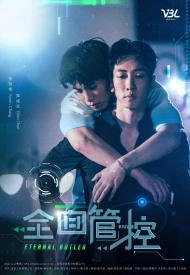 Дорама Вечный дворецкий