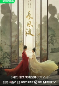 Дорама Ветер поможет тебе пройти тысячи ли