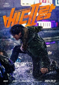 Дорама Мститель: Игра на выживание