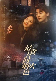 Постер дорамы «Влюбиться до фейерверков»