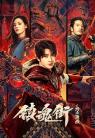 Дорама Возвращение героя