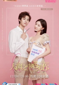 Постер дорамы «Встретить тебя, полюбить тебя»