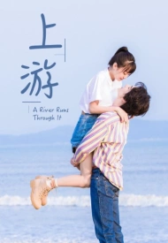 Дорама Вверх по течению