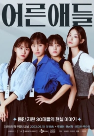 Дорама Взрослые дети