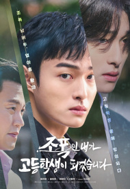 Дорама Я, гангстер, стал старшеклассником