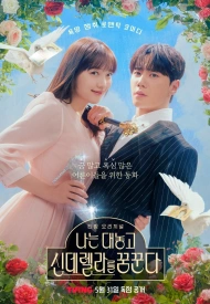 Дорама Я открыто мечтаю о Золушке