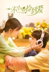 Дорама Я случайно подобрала любовь