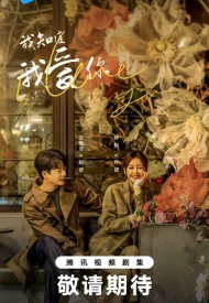 Постер дорамы «Я знаю, что люблю тебя»