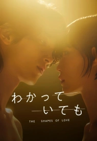 Дорама Я знаю, но... Формы любви