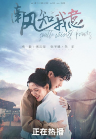 Дорама Южный ветер знает моё настроение