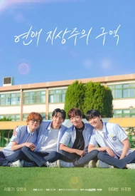 Дорама Зона превосходства любви