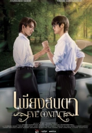 Постер дорамы «Зрительный контакт»