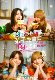 Дорама Аяка без ума от Хироко! 2 сезон