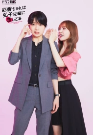 Дорама Аяка без ума от Хироко! 1 сезон