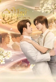 Постер дорамы «Бесконечный»