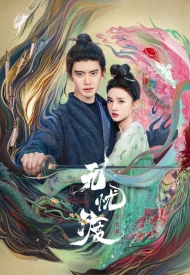 Дорама Безмятежная переправа