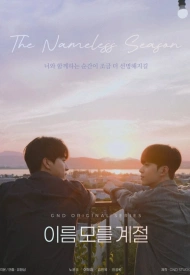 Постер дорамы «Безымянный сезон»