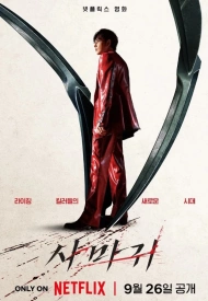 Дорама Богомол