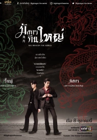 Постер дорамы «Большой дракон»